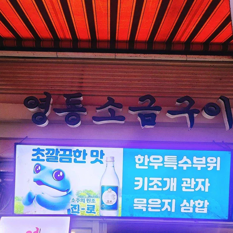 영동소금구이 사진 1