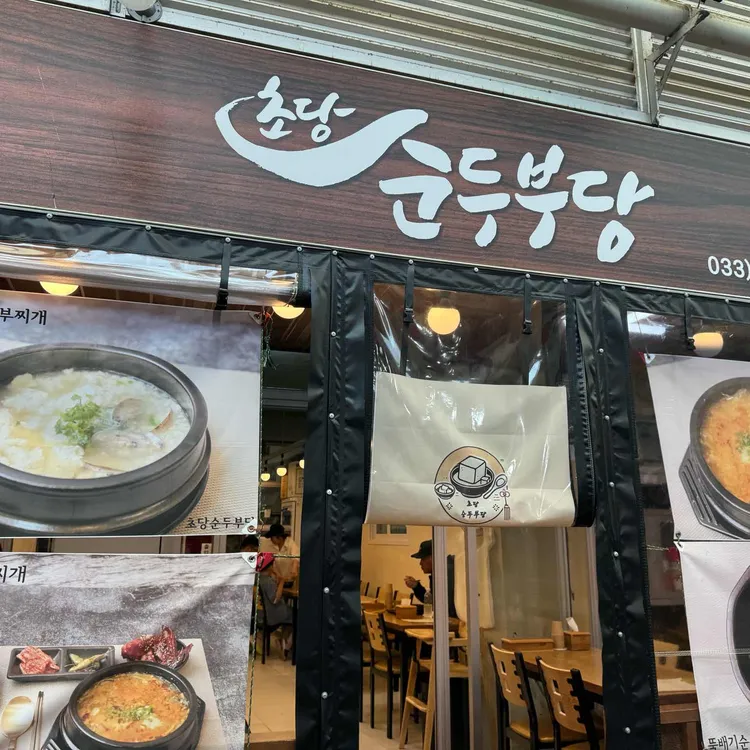 초당순두부당 대표 사진