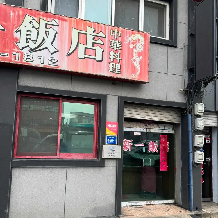 신일반점 대표 사진