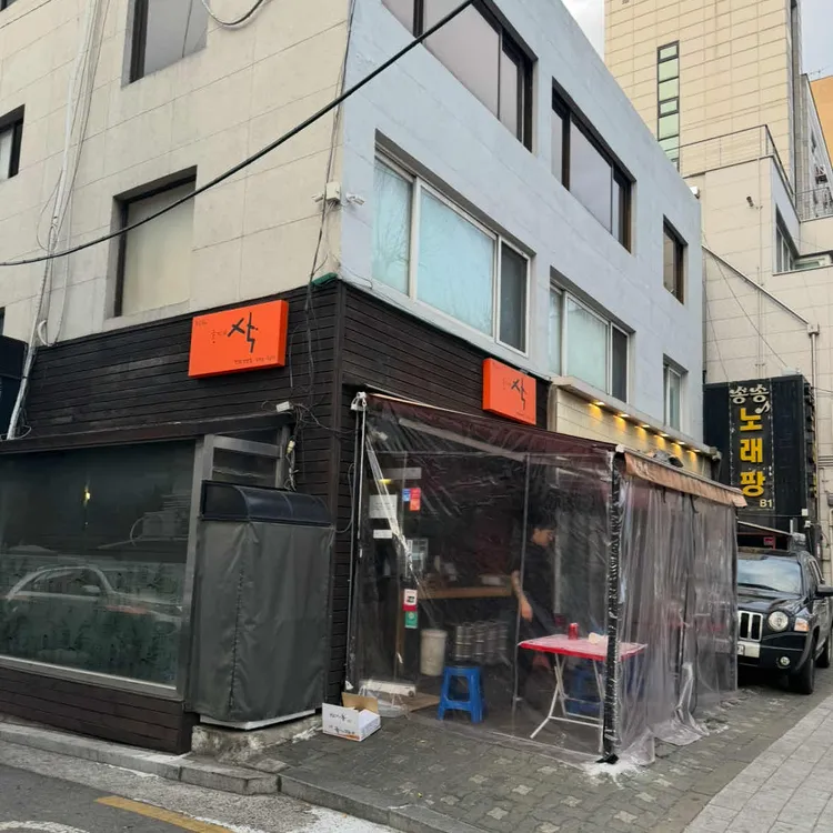 삭 대표 사진