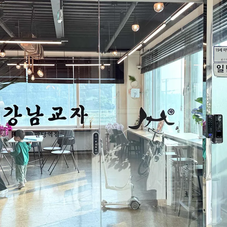 강남교자 사진 1