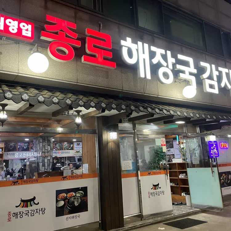 종로해장국감자탕 사진 2