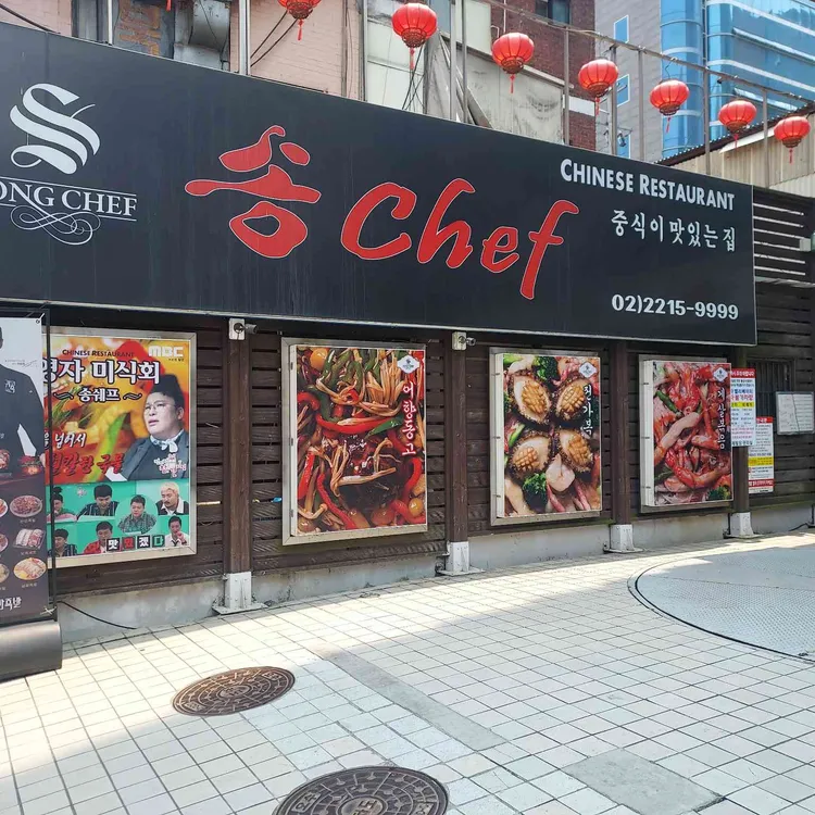 송쉐프 사진 2