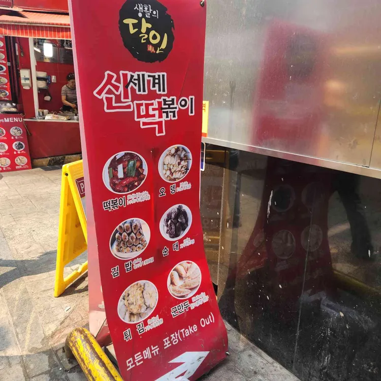 신세계떡볶이 사진 1