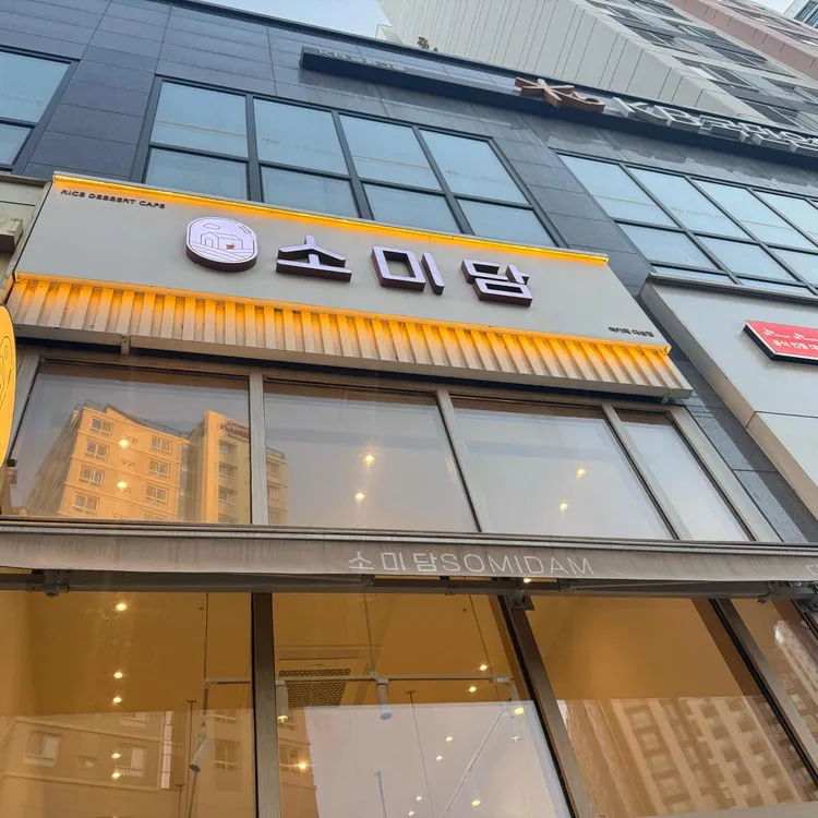 소미담 대표 사진