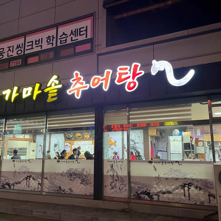 남원가마솥추어탕 대표 사진