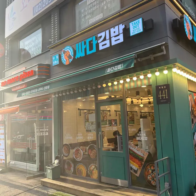 싸다김밥 사진 1
