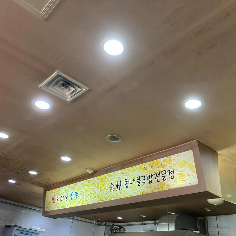 산야로전주콩나물국밥 사진 2