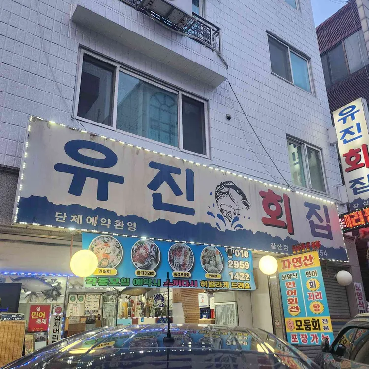유진회집 대표 사진
