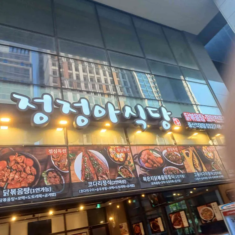 정정아식당 대표 사진