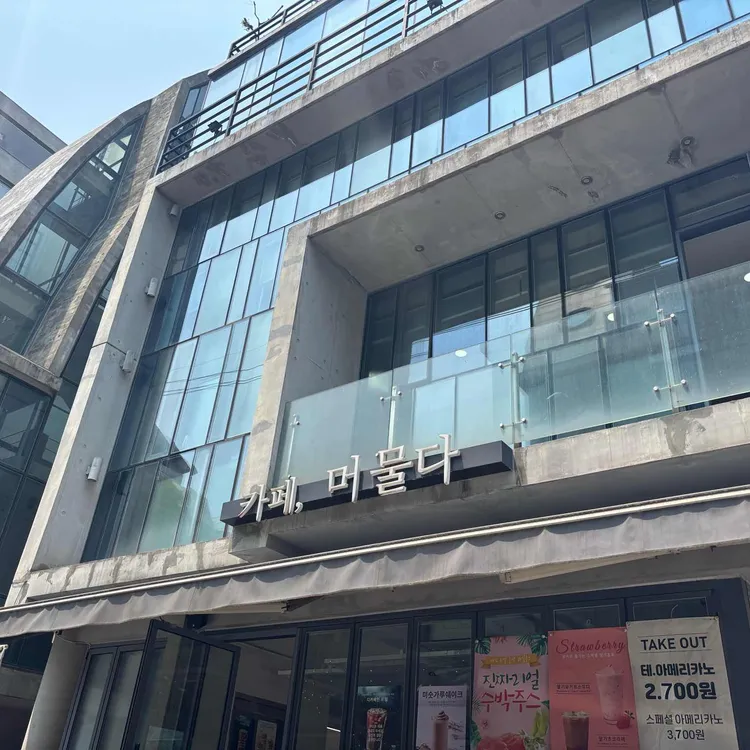 카페 머물다 대표 사진