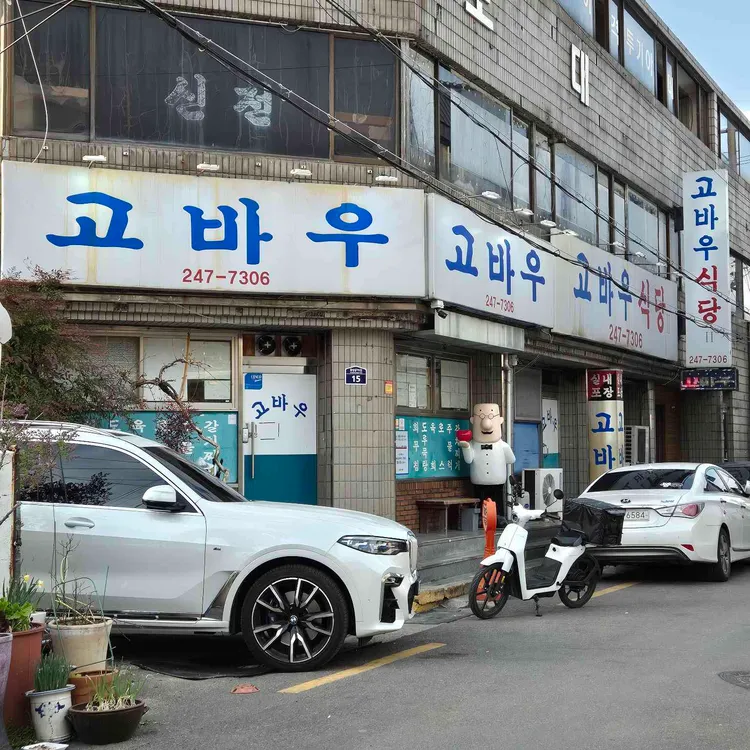 고바우식당 사진 2