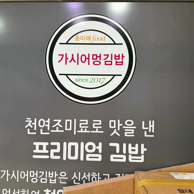 가시어멍김밥 사진 2