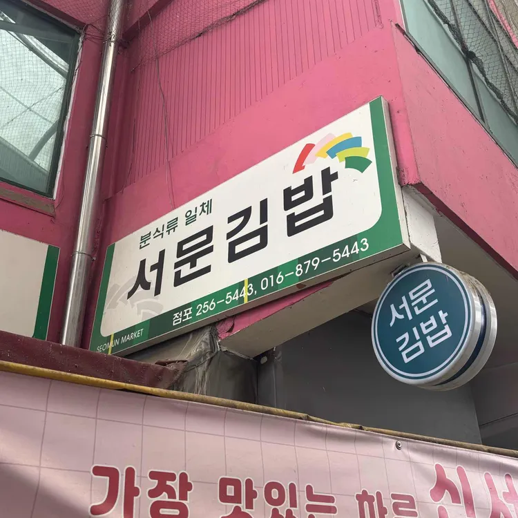 신서문김밥 사진 1