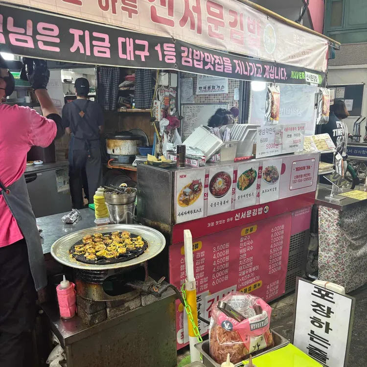 신서문김밥 대표 사진