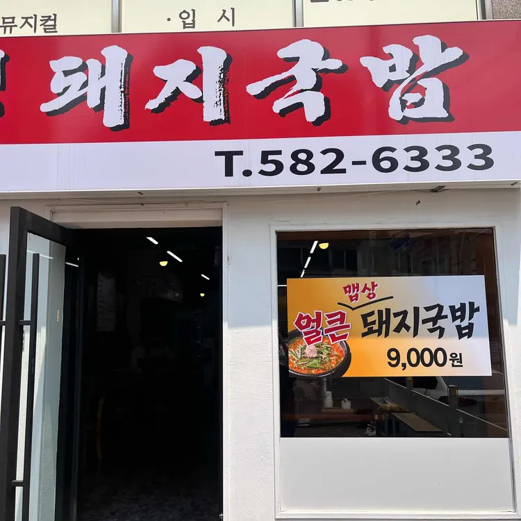 금정돼지국밥 대표 사진