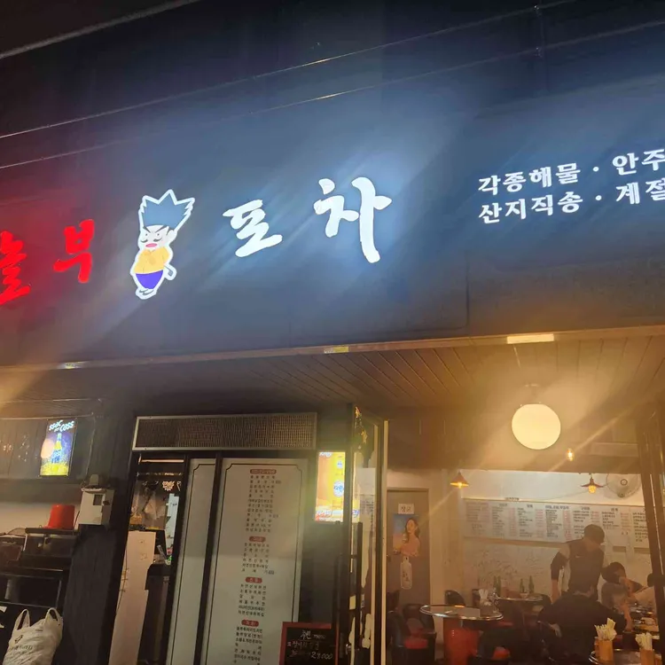 놀부포차 대표 사진