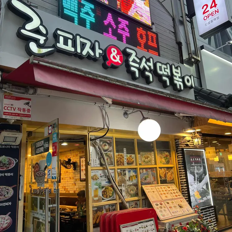 준피자&즉석떡볶이 사진 2
