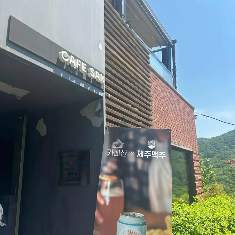 카페 산 대표 사진