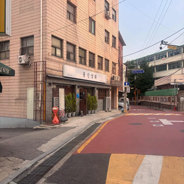 동신상회 대표 사진