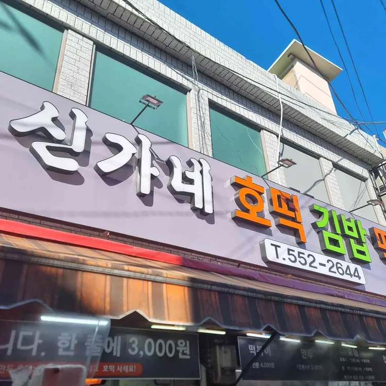 신가네 떡볶이 사진 2
