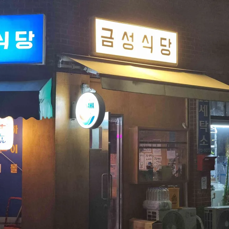 금성식당 사진 2