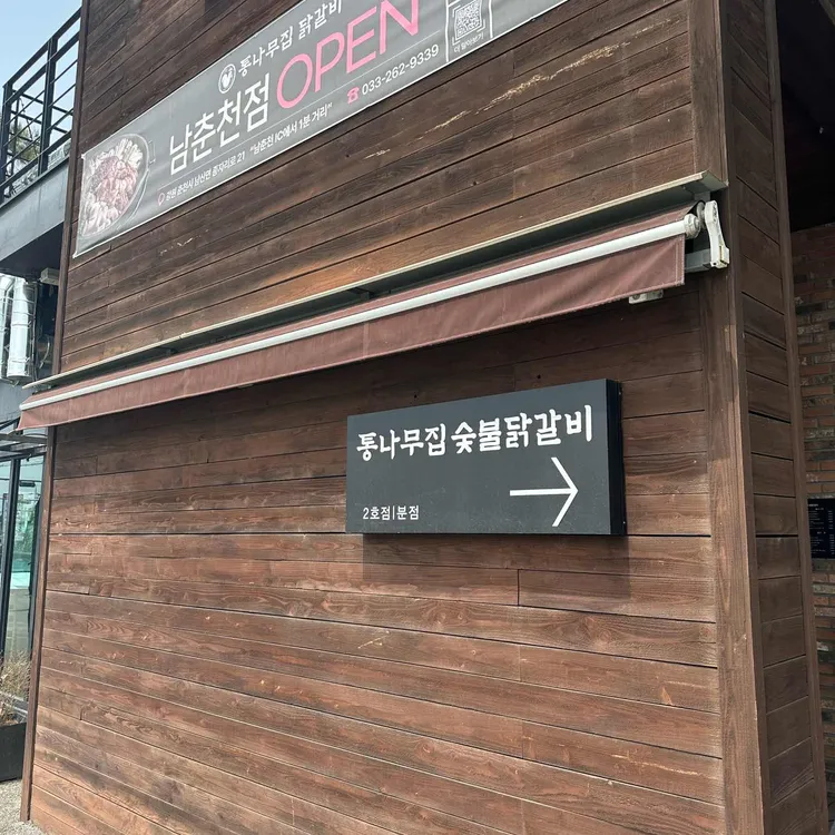 통나무집 숯불닭갈비 사진 1