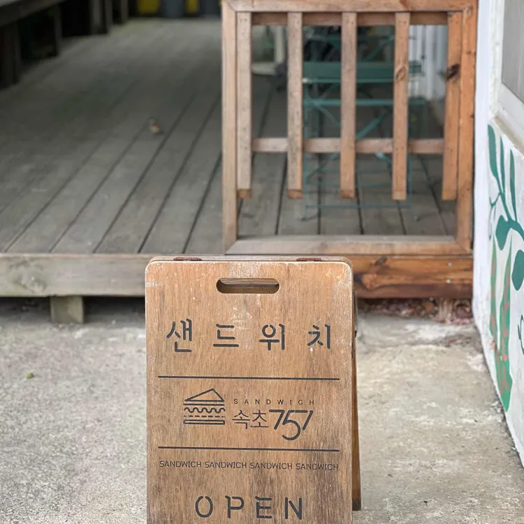 751샌드위치 대표 사진