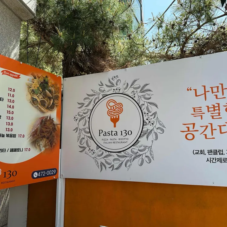 파스타 130 대표 사진