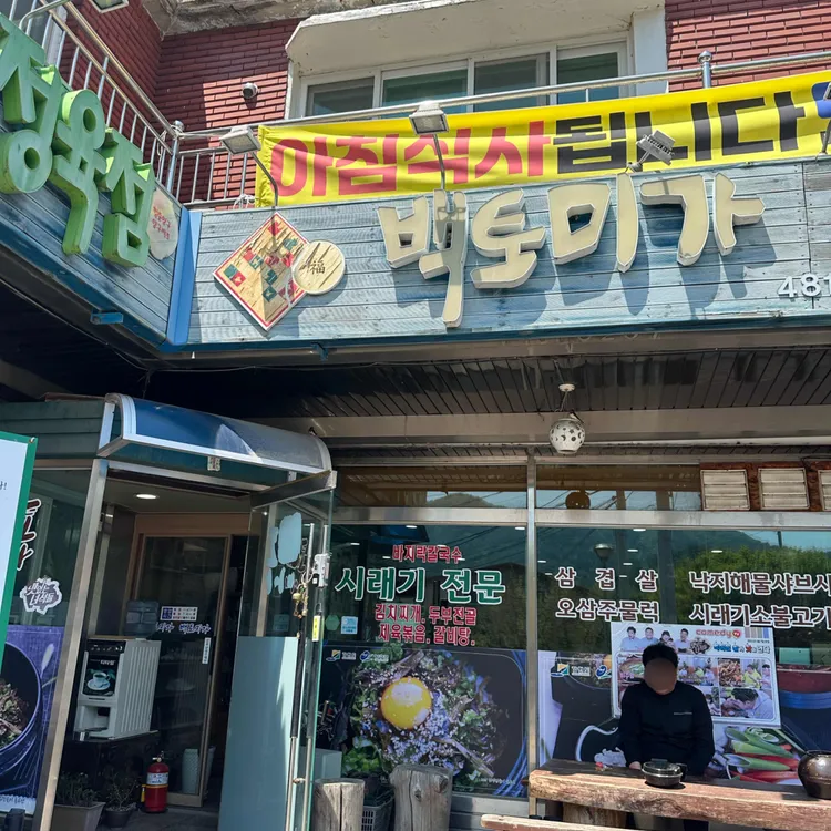 백토미가 대표 사진