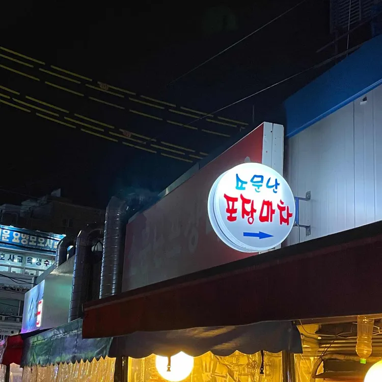소문난포장마차 대표 사진