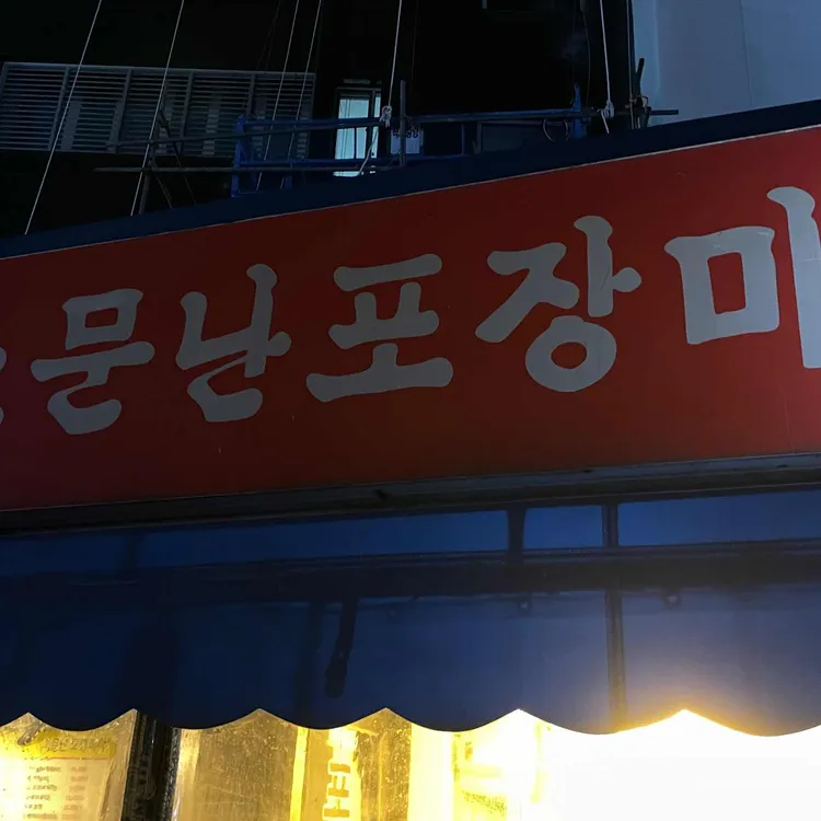 소문난포장마차 대표 사진