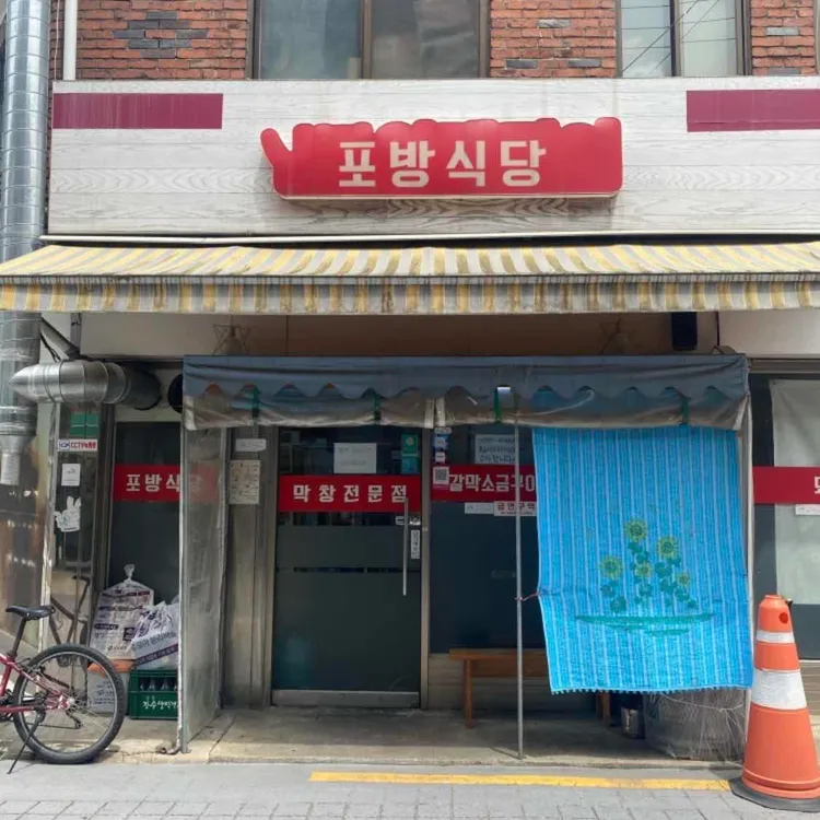 포방식당 사진 1
