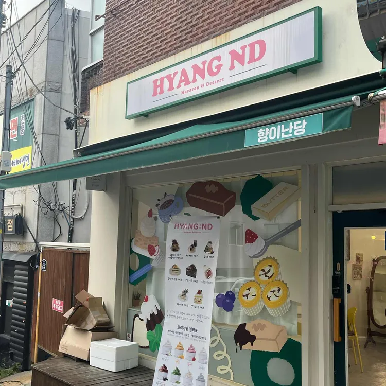 향이난당 대표 사진