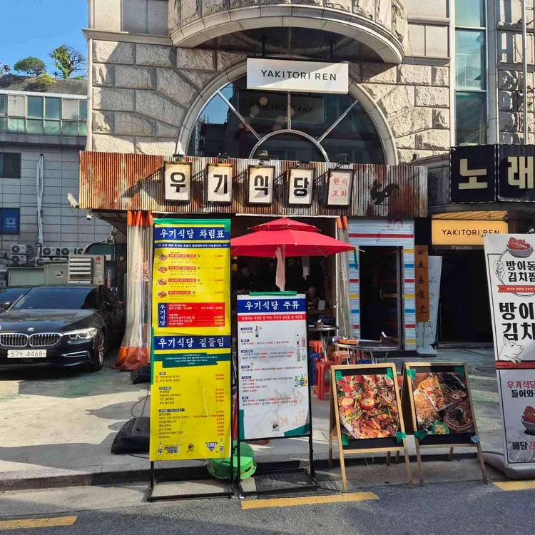 우기식당 사진