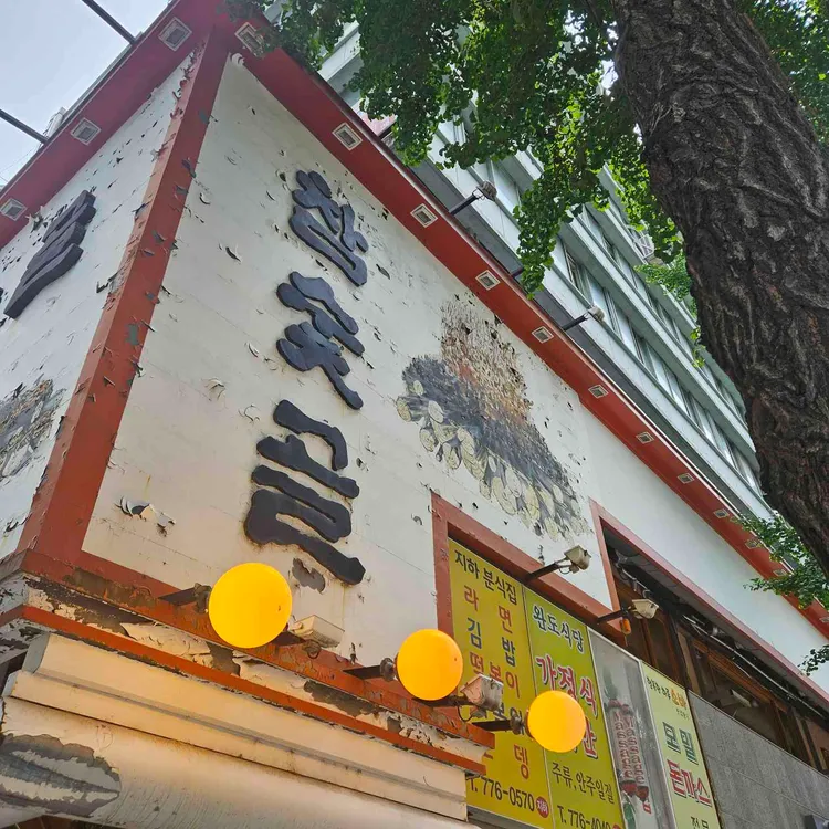 참숯골 사진