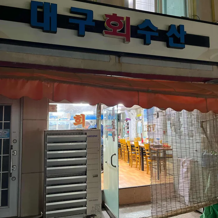 대구회수산 사진 1