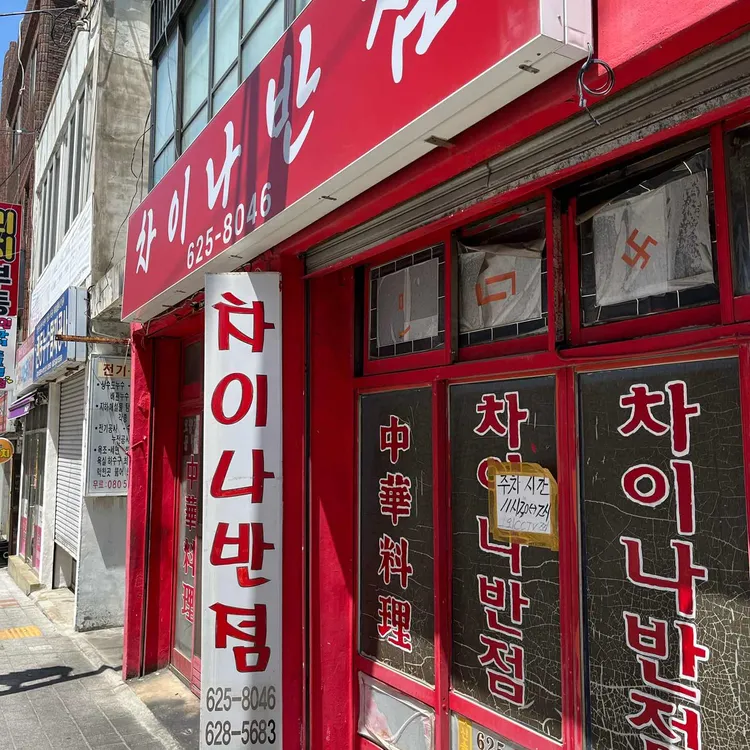 차이나반점 사진 1