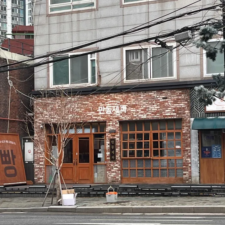 만동제과 사진