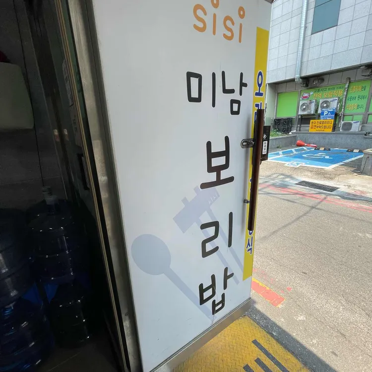 미남보리밥 시시 대표 사진