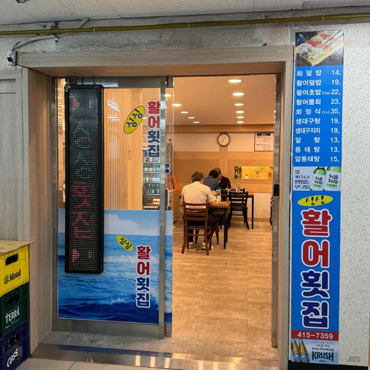 싱싱활어횟집 대표 사진