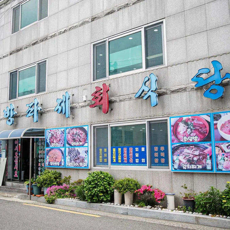 방파제횟집 대표 사진