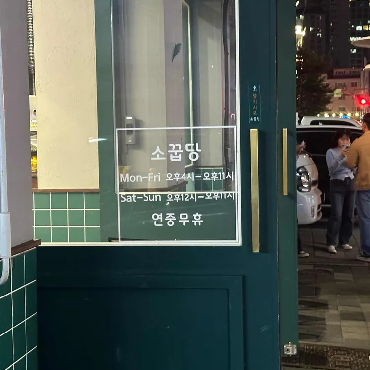 소꿉당 대표 사진