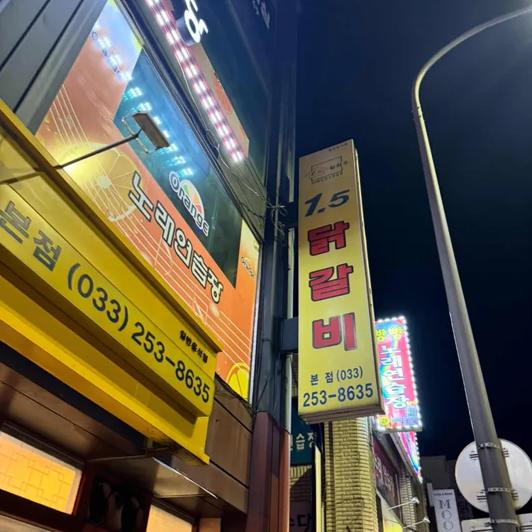 1.5닭갈비 사진 2