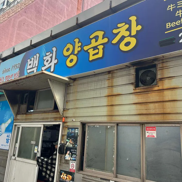 백화양곱창 사진 1