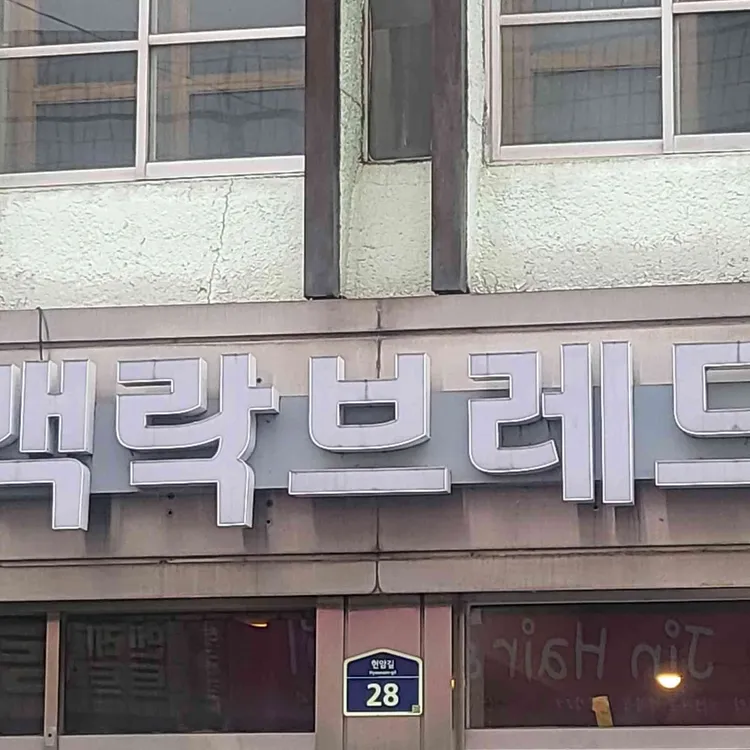 맥락브레드 사진 2