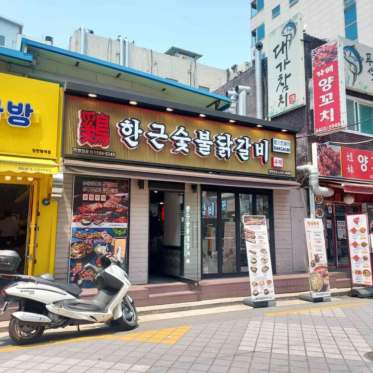 한근숯불닭갈비 대표 사진