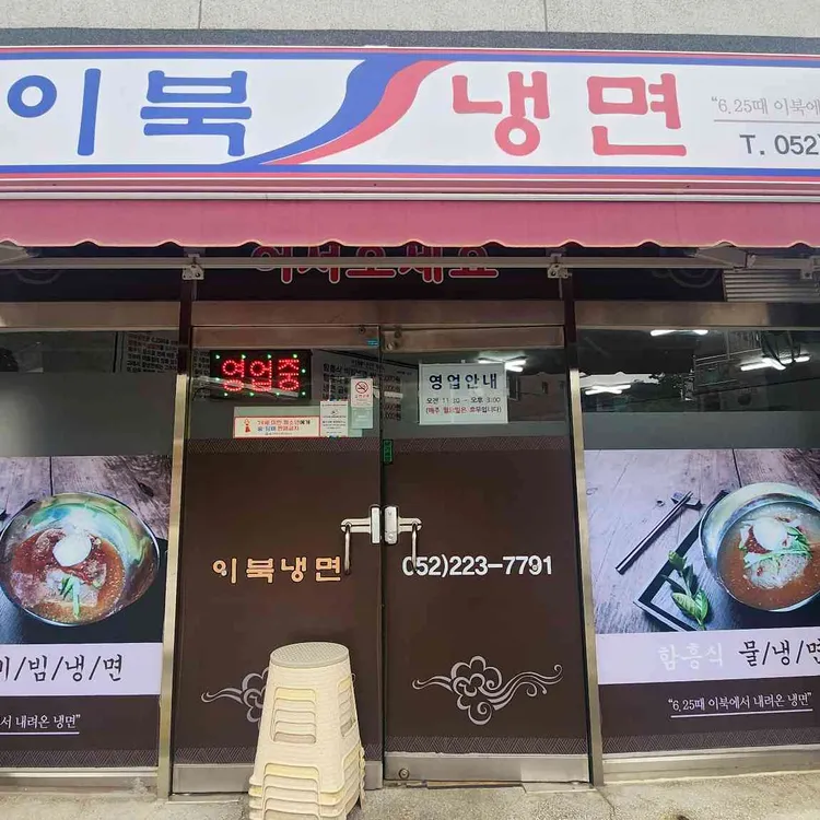 이북냉면 대표 사진