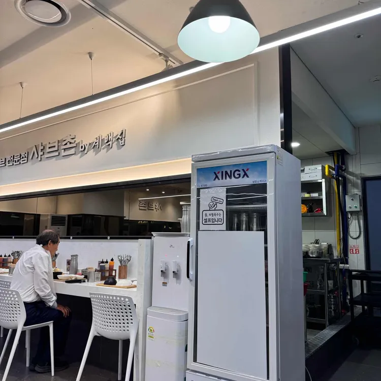 샤브촌by계백집 사진 2