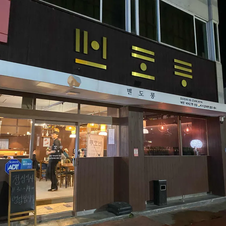 맨도롱 스시 대표 사진